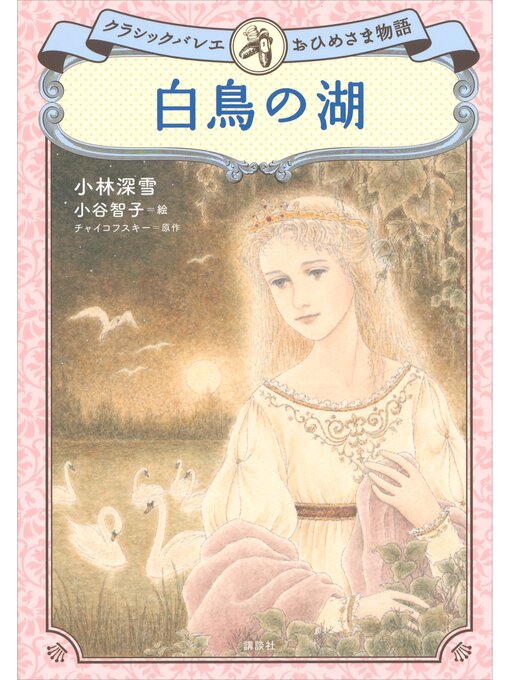 Title details for 白鳥の湖　クラシックバレエおひめさま物語 by 小林深雪 - Available